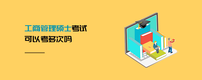 工商管理碩士考試可以考多次嗎