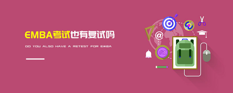 EMBA考試也有復(fù)試嗎
