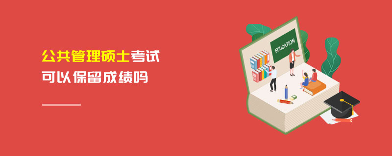 公共管理碩士考試可以保留成績嗎