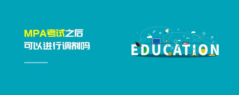 MPA考試之后可以進(jìn)行調(diào)劑嗎