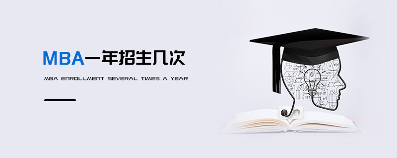 MBA一年招生幾次