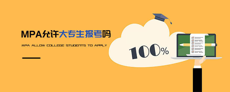 MPA允許大專生報(bào)考嗎