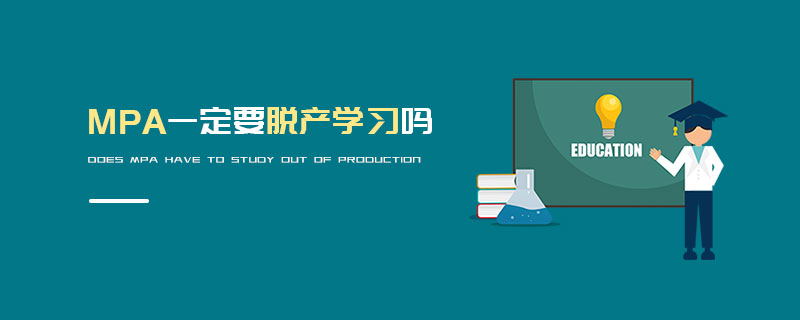 MPA一定要脫產(chǎn)學(xué)習(xí)嗎