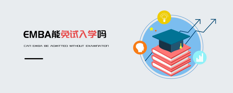 EMBA能免試入學嗎