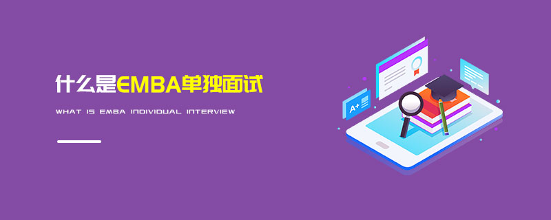 什么是EMBA單獨(dú)面試
