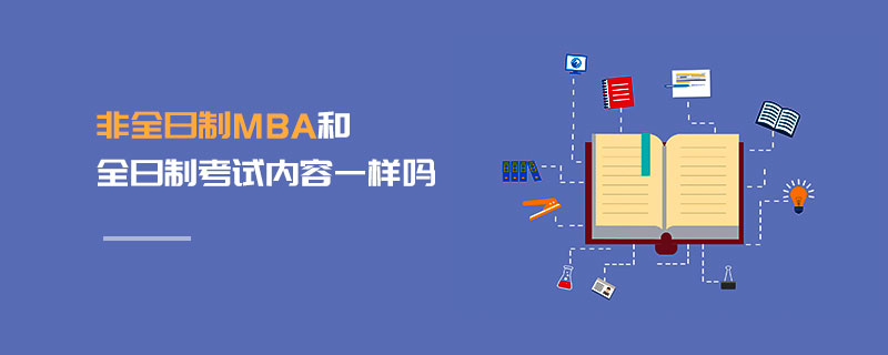 非全日制MBA和全日制考試內(nèi)容一樣嗎