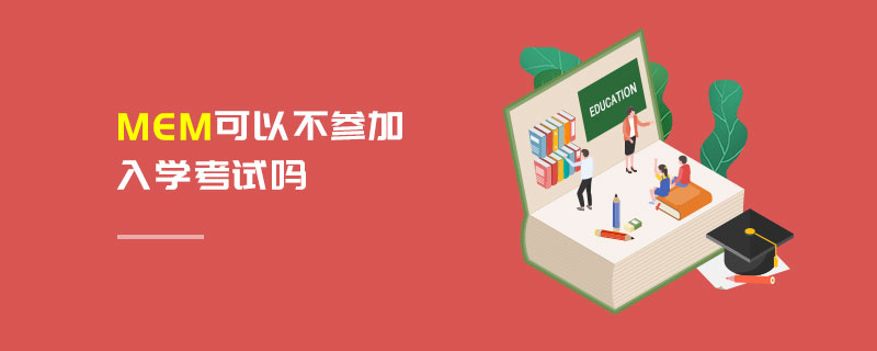 MEM可以不參加入學(xué)考試嗎