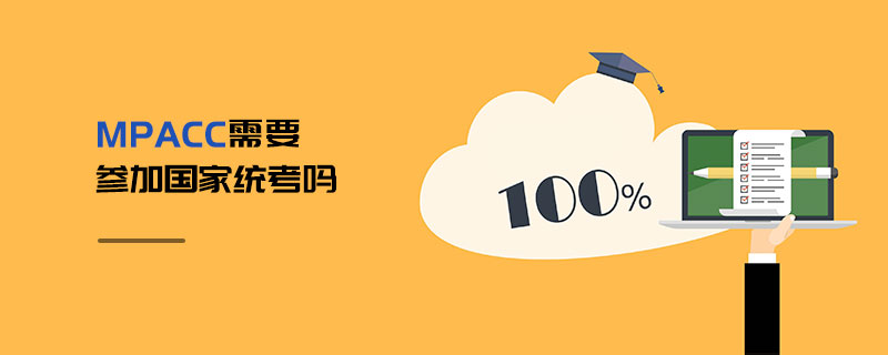 MPAcc需要參加國(guó)家統(tǒng)考嗎