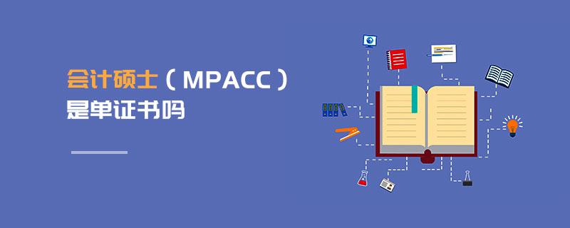 會(huì)計(jì)碩士（MPAcc）是單證書(shū)嗎