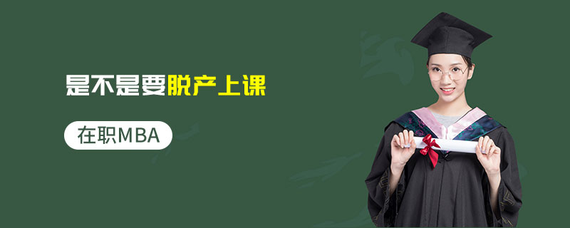 在職MBA是不是要脫產(chǎn)上課