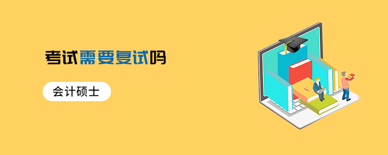 會(huì)計(jì)碩士考試需要復(fù)試嗎