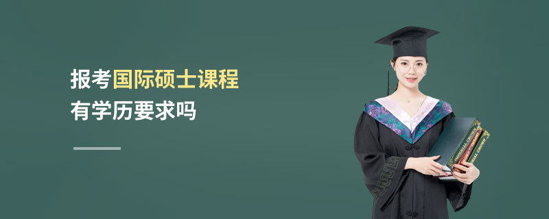 報考國際碩士課程有學歷要求嗎