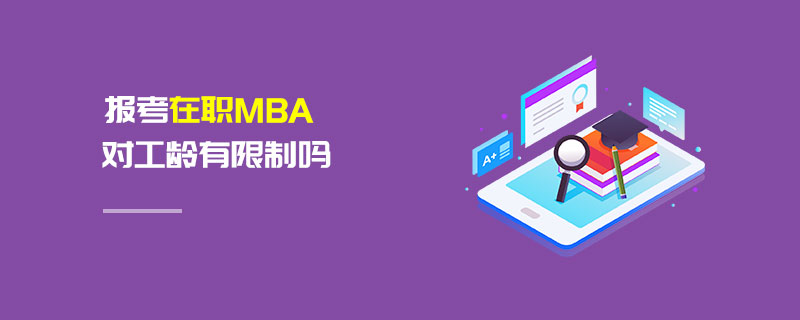 報考在職MBA對工齡有限制嗎