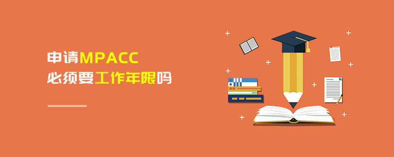 申請(qǐng)MPAcc必須要工作年限嗎