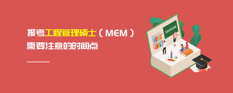 報考工程管理碩士（MEM）需要注意的時間點(diǎn)