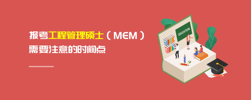 報(bào)考工程管理碩士（MEM）需要注意的時(shí)間點(diǎn)