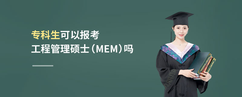 專科生可以報(bào)考工程管理碩士（MEM）嗎