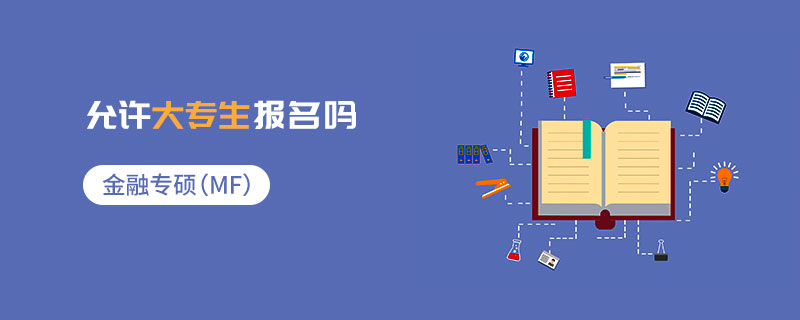 金融專碩（MF）允許大專生報(bào)名嗎