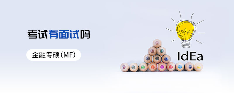 金融專碩（MF）考試有面試嗎