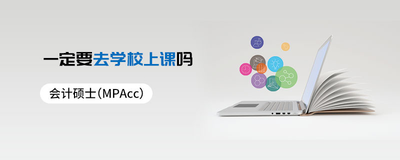 會(huì)計(jì)碩士（MPAcc）一定要去學(xué)校上課嗎
