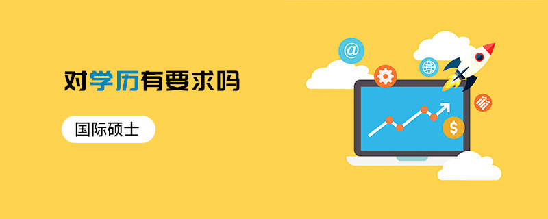 國際碩士對(duì)學(xué)歷有要求嗎
