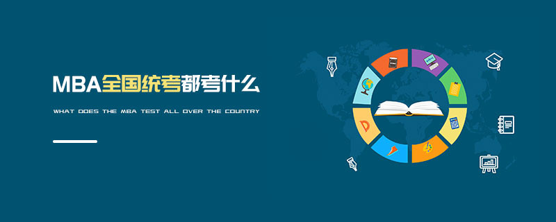 MBA全國統(tǒng)考都考什么