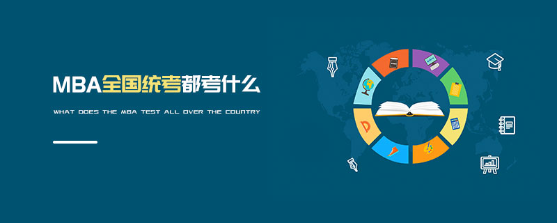 MBA全國統(tǒng)考都考什么