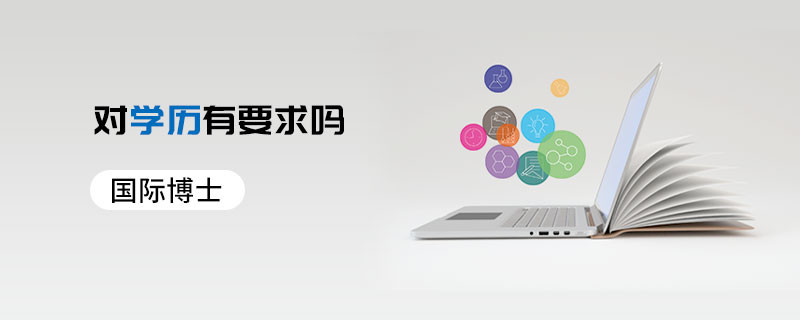 國際博士對(duì)學(xué)歷有要求嗎