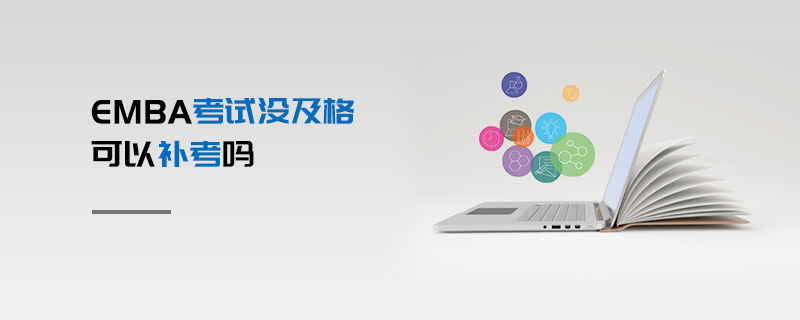 EMBA考試沒及格可以補(bǔ)考嗎EMBA考試沒及格可以補(bǔ)考嗎
