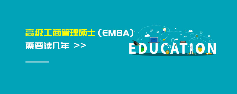 高級(jí)工商管理碩士（EMBA）需要讀幾年