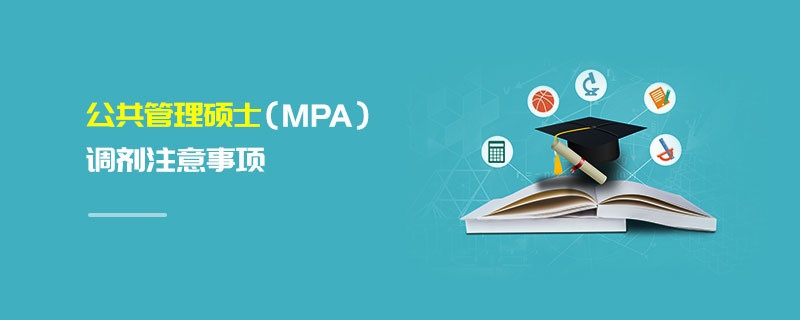 公共管理碩士（MPA）調(diào)劑注意事項