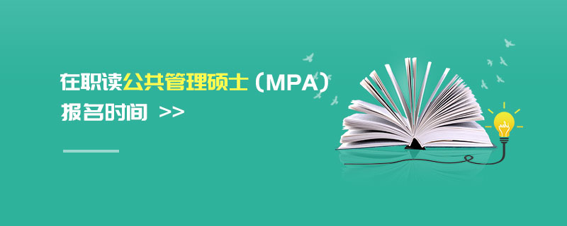 在職讀公共管理碩士（MPA）報(bào)名時(shí)間