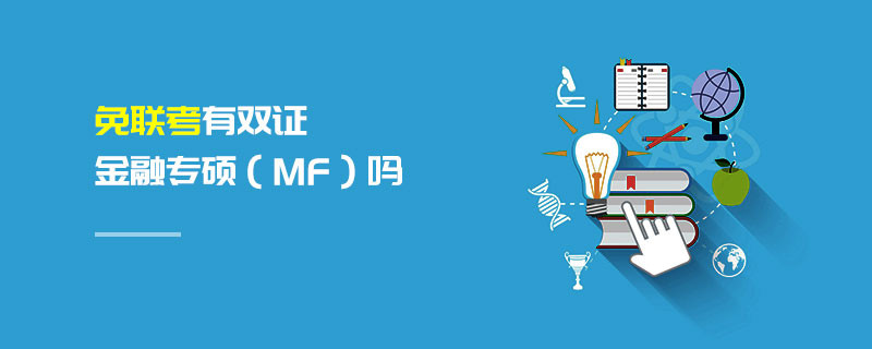免聯(lián)考有雙證金融專碩（MF）嗎