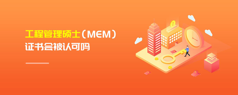 工程管理碩士（MEM）證書(shū)會(huì)被認(rèn)可嗎