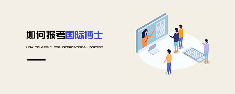 如何報(bào)考國際博士