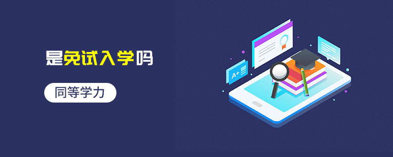 同等學(xué)力是免試入學(xué)嗎