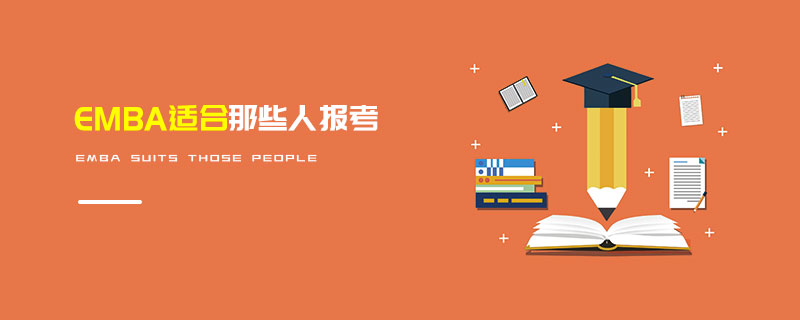 EMBA適合那些人報(bào)考