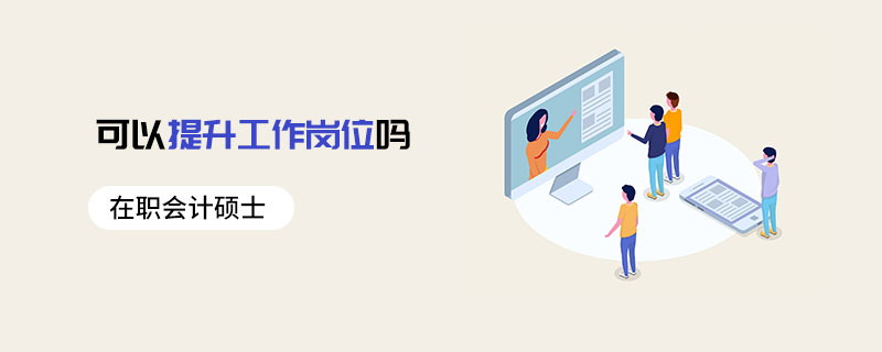 在職會(huì)計(jì)碩士可以提升工作崗位嗎