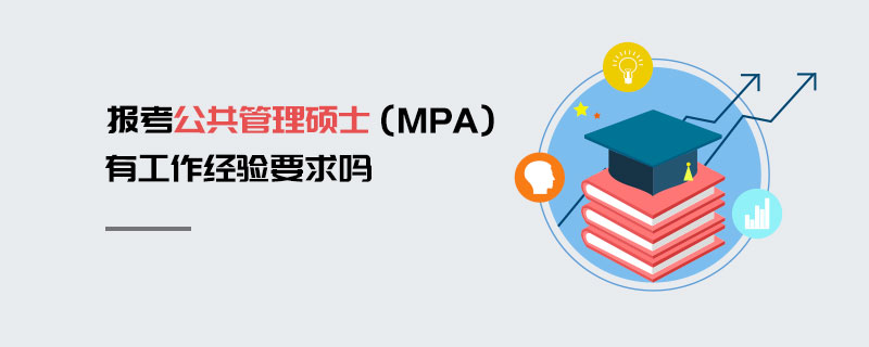 報考公共管理碩士（MPA）有工作經(jīng)驗要求嗎