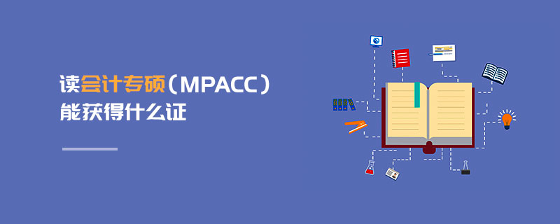 讀會計專碩（MPAcc）能獲得什么證