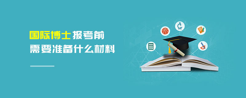 國際博士報考前需要準備什么材料