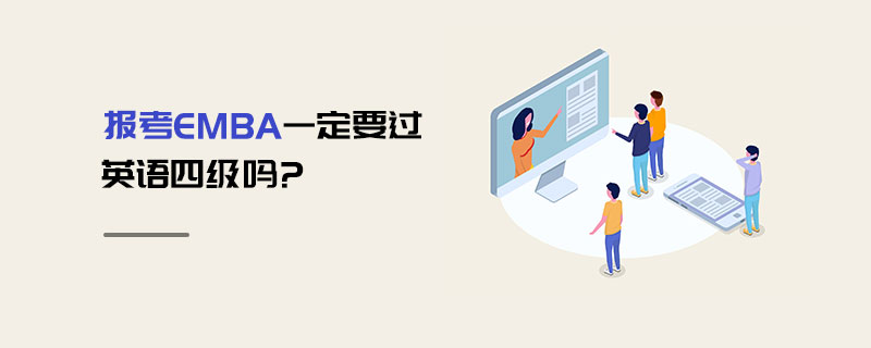 報(bào)考EMBA一定要過英語(yǔ)四級(jí)嗎?