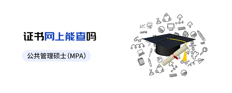 公共管理碩士（MPA）證書查詢