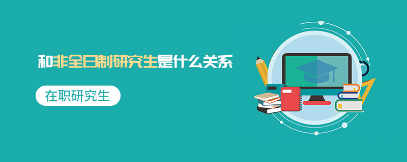 在職研究生和非全日制研究生是什么關(guān)系