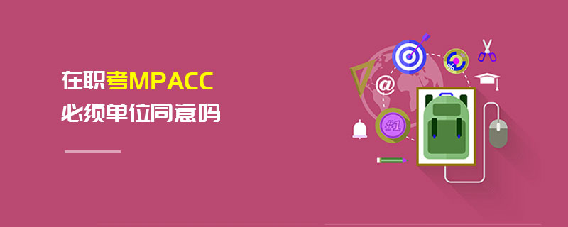 在職考MPAcc必須單位同意嗎