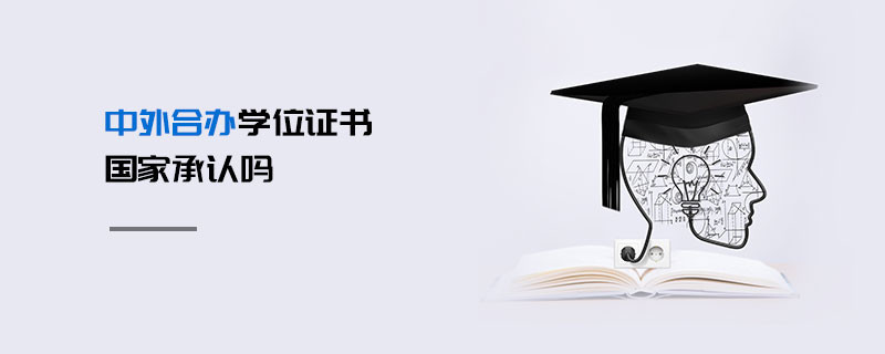 中外合辦學(xué)位證書國家承認(rèn)嗎