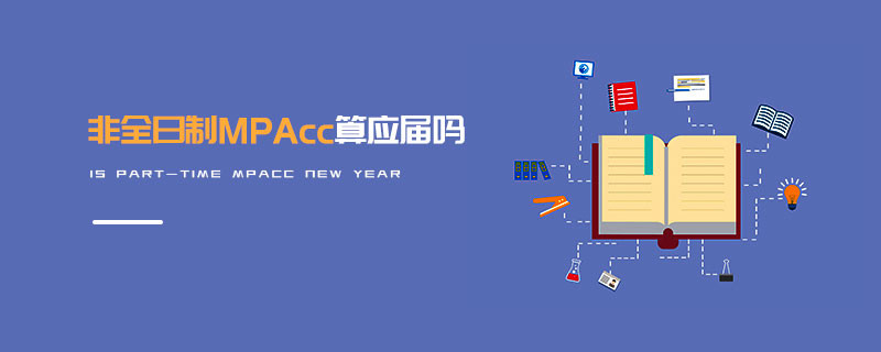 非全日制MPAcc算應屆嗎