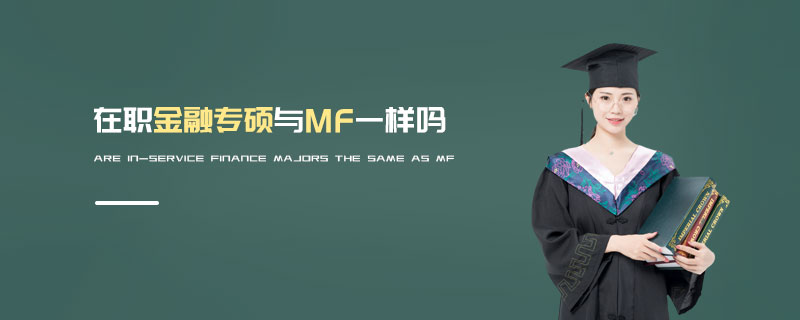 在職金融專碩與MF一樣嗎
