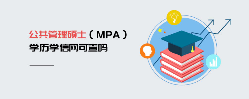 公共管理碩士（MPA）學(xué)歷查詢