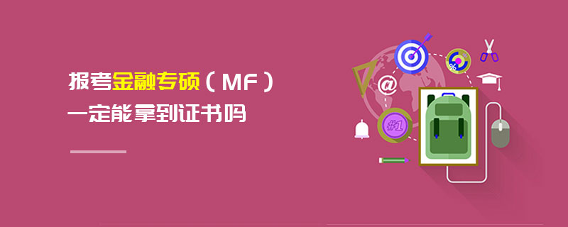 報(bào)考金融專碩（MF）一定能拿到證書嗎